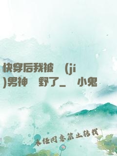 快穿后我被頂級(jí)男神給寵野了