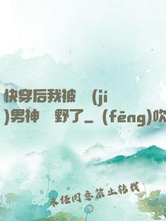 快穿后我被頂級(jí)男神給寵野了