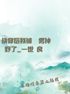 快穿后我被頂級男神給寵野了