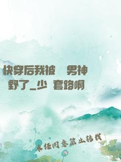 快穿后我被頂級男神給寵野了
