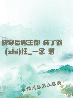 快穿后男主都變成了偏執(zhí)狂