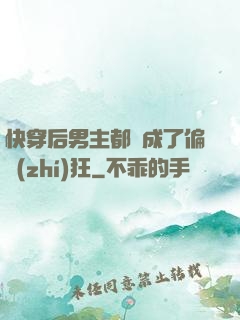 快穿后男主都變成了偏執(zhí)狂