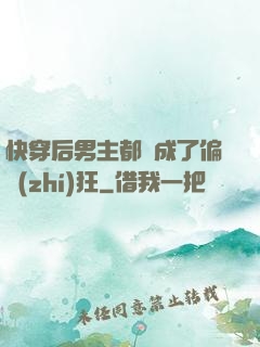 快穿后男主都變成了偏執(zhí)狂