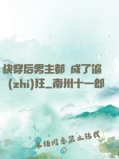快穿后男主都變成了偏執(zhí)狂