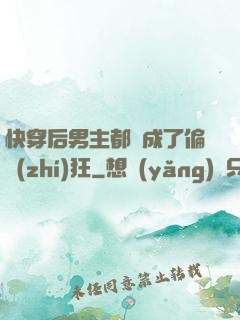 快穿后男主都變成了偏執(zhí)狂