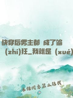 快穿后男主都變成了偏執(zhí)狂