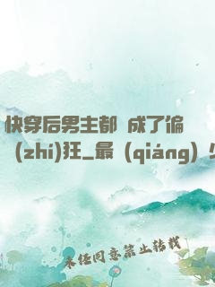 快穿后男主都變成了偏執(zhí)狂