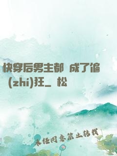 快穿后男主都變成了偏執(zhí)狂