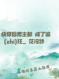 快穿后男主都變成了偏執(zhí)狂