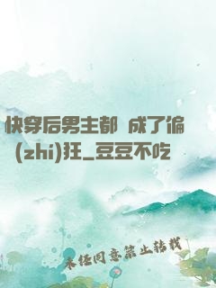快穿后男主都變成了偏執(zhí)狂