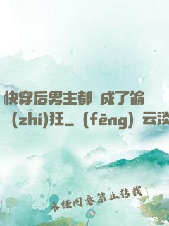 快穿后男主都變成了偏執(zhí)狂