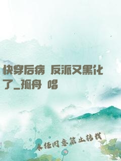 快穿后病嬌反派又黑化了