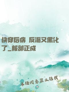 快穿后病嬌反派又黑化了