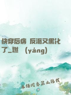 快穿后病嬌反派又黑化了