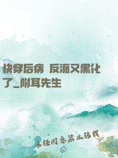 快穿后病嬌反派又黑化了