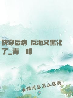 快穿后病嬌反派又黑化了
