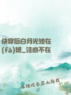快穿后白月光她在線發(fā)糖