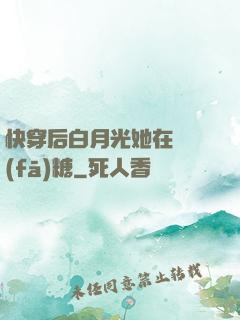 快穿后白月光她在線發(fā)糖