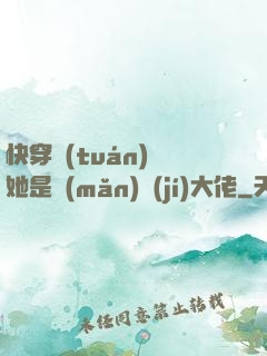 快穿團(tuán)寵她是滿(mǎn)級(jí)大佬