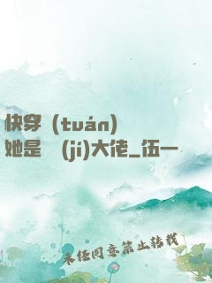 快穿團(tuán)寵她是滿級(jí)大佬
