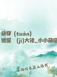 快穿團(tuán)寵她是滿級(jí)大佬