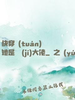 快穿團(tuán)寵她是滿級(jí)大佬