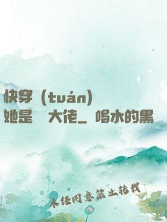 快穿團(tuán)寵她是滿級大佬