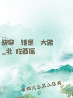 快穿團寵她是滿級大佬