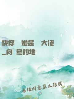快穿團寵她是滿級大佬