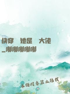 快穿團寵她是滿級大佬
