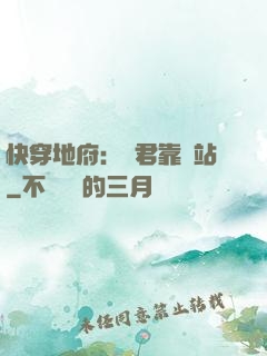 快穿地府：閻君靠邊站