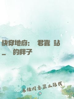 快穿地府：閻君靠邊站