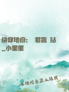 快穿地府：閻君靠邊站