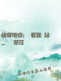 快穿地府：閻君靠邊站
