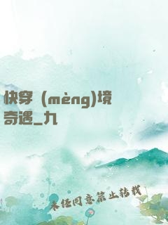 快穿夢(mèng)境奇遇