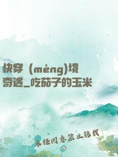 快穿夢(mèng)境奇遇