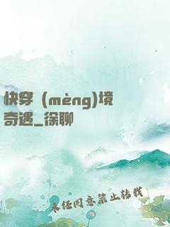 快穿夢(mèng)境奇遇