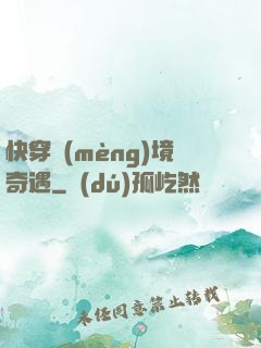 快穿夢(mèng)境奇遇