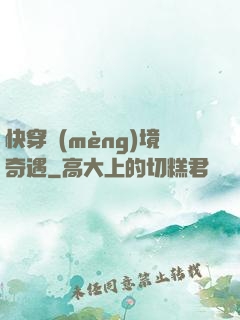 快穿夢(mèng)境奇遇