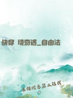 快穿夢境奇遇