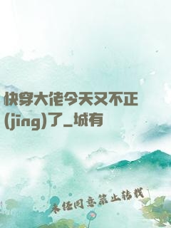 快穿大佬今天又不正經(jīng)了