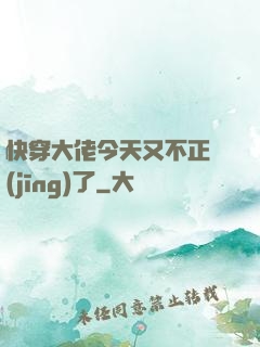 快穿大佬今天又不正經(jīng)了
