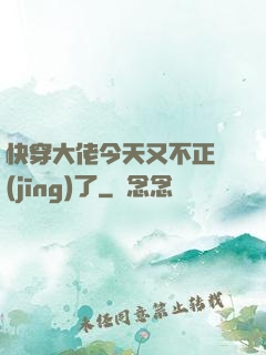 快穿大佬今天又不正經(jīng)了