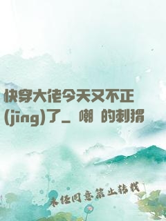 快穿大佬今天又不正經(jīng)了