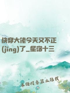 快穿大佬今天又不正經(jīng)了