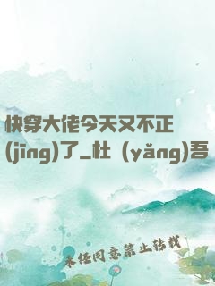 快穿大佬今天又不正經(jīng)了