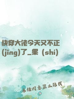 快穿大佬今天又不正經(jīng)了