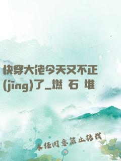 快穿大佬今天又不正經(jīng)了