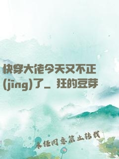 快穿大佬今天又不正經(jīng)了
