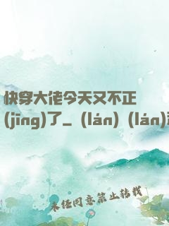 快穿大佬今天又不正經(jīng)了